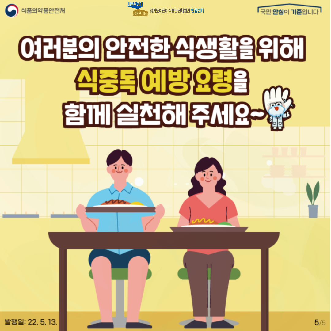 식중독 주의보 설명 다섯번째 페이지 입니다