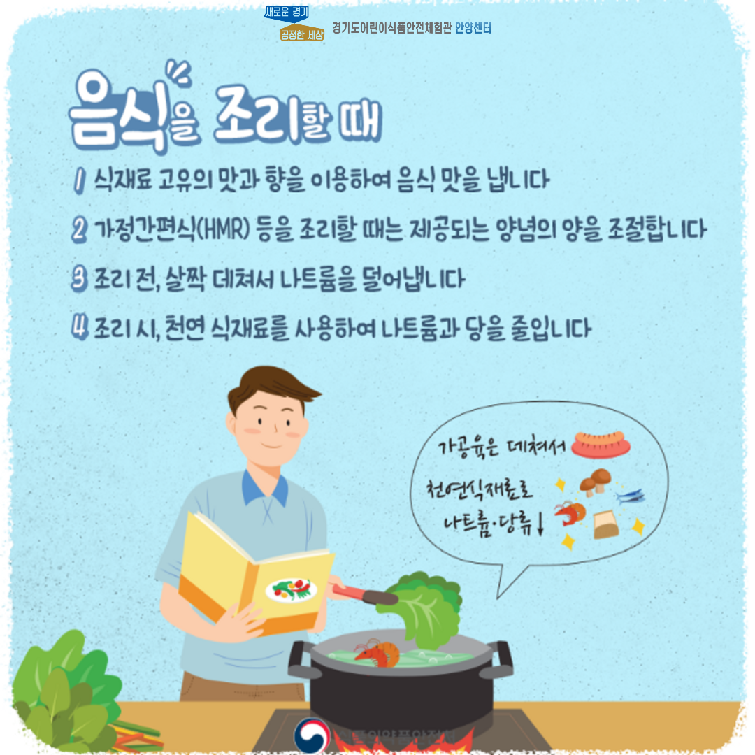 맛, 영양은 더하고 나트륨, 당류는 줄이고 설명 세번째 페이지 입니다.