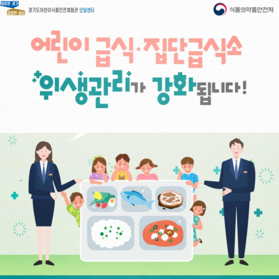 어린이 급식, 집단급식소 위생관리가 강화됩니다!