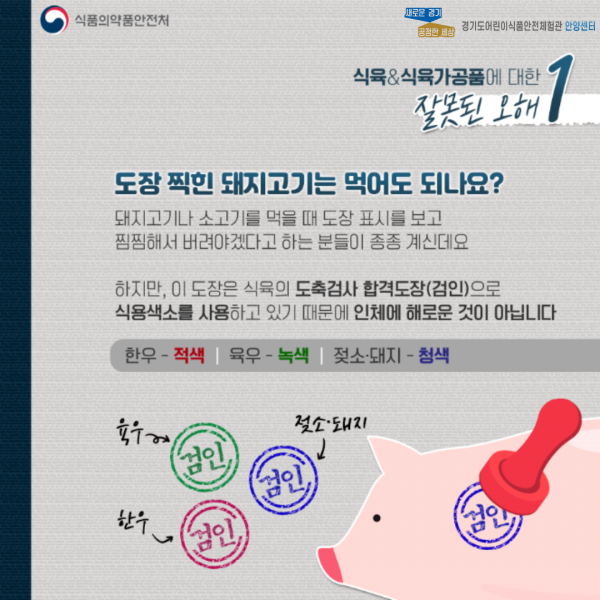 도장 찍힌 돼지고기 먹어도 될까? 설명 2페이지 입니다.