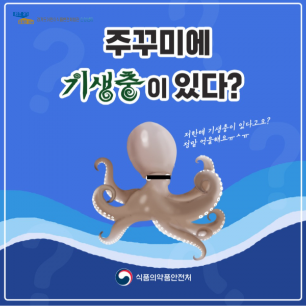 쭈꾸미에 기생충이 있다? 설명 첫번째 페이지 입니다.