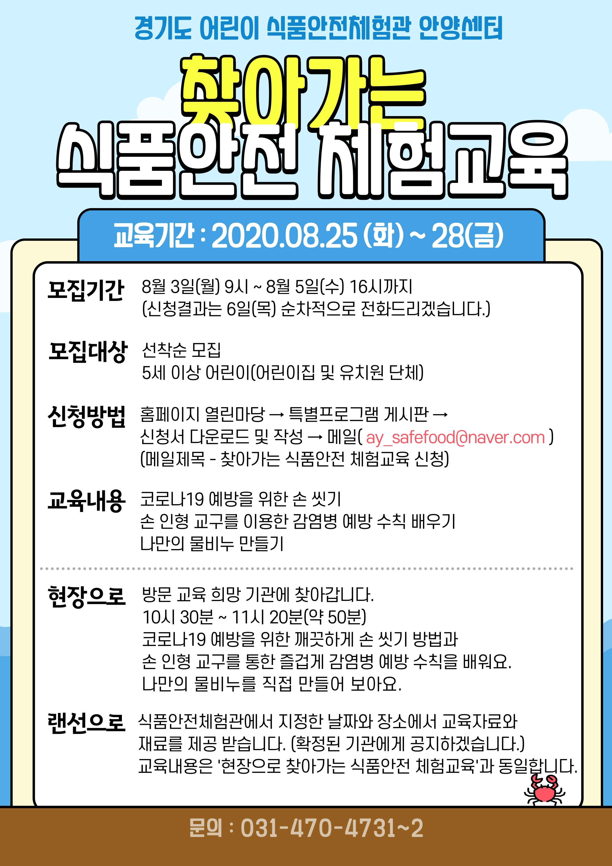 찾아가는 식품안전체험교육 모집 안내문